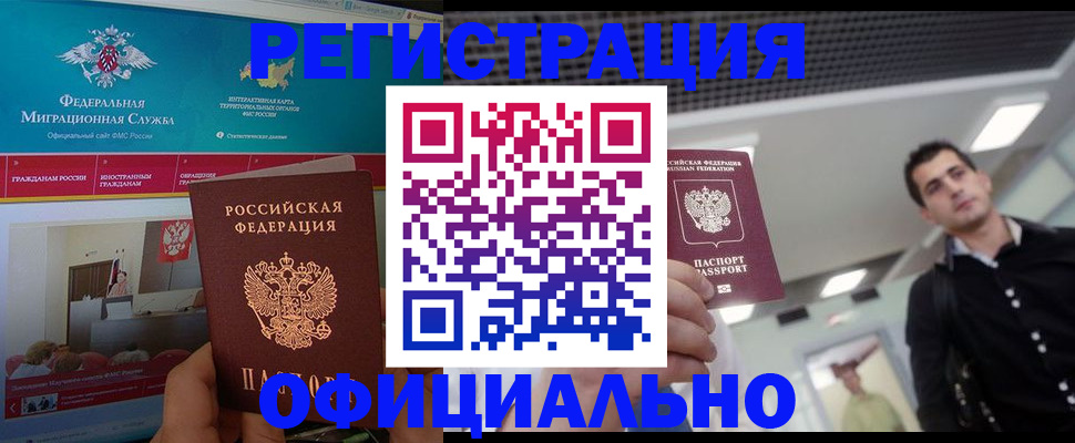временная регистрация законно в Новочеркасске